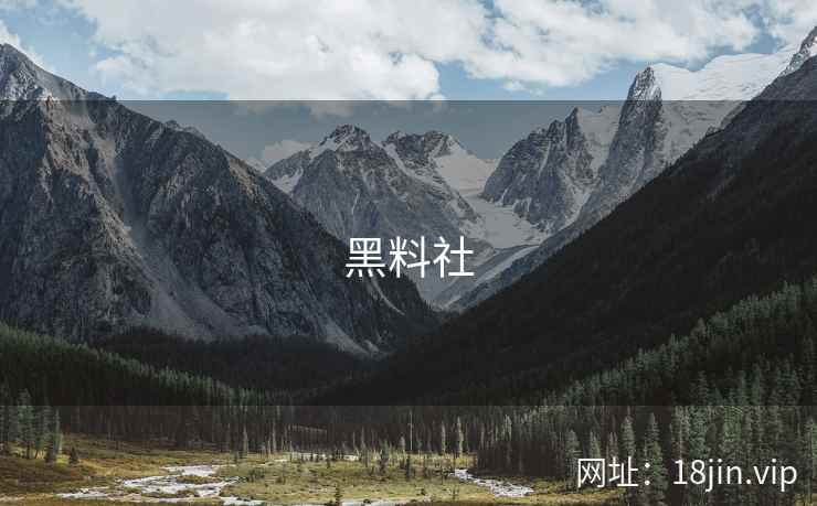 黑料社 第1张