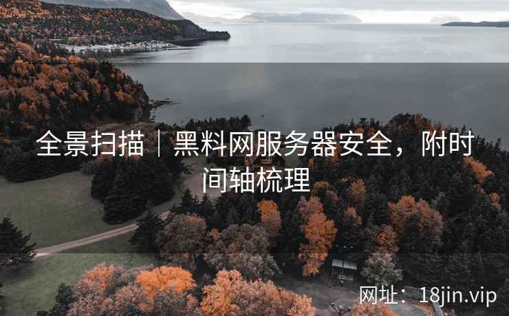 全景扫描｜黑料网服务器安全，附时间轴梳理  第1张