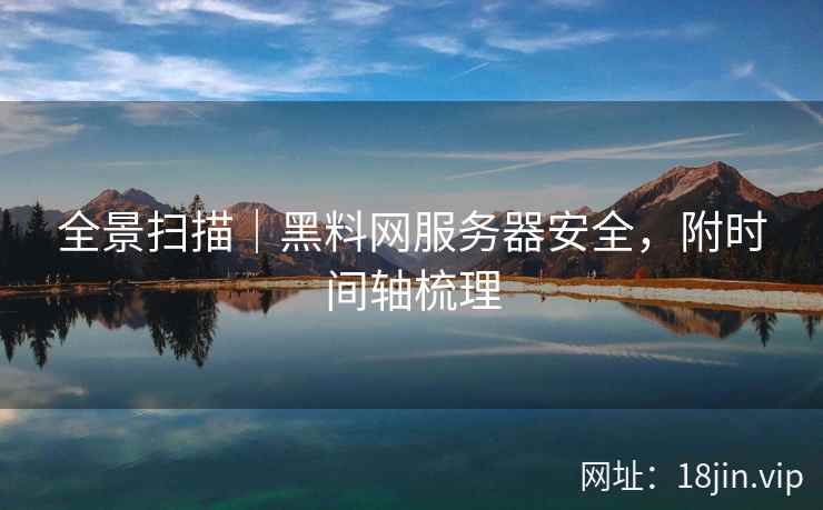 全景扫描｜黑料网服务器安全，附时间轴梳理  第2张