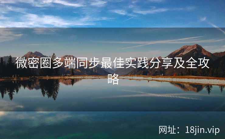 微密圈多端同步最佳实践分享及全攻略