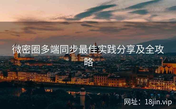 微密圈多端同步最佳实践分享及全攻略