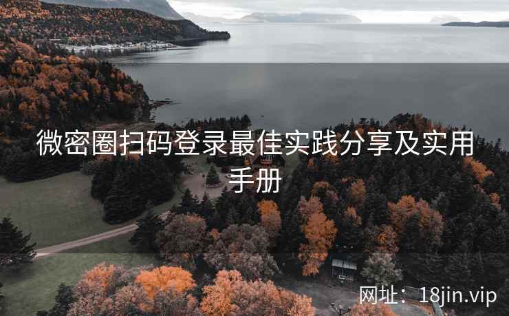 微密圈扫码登录最佳实践分享及实用手册  第2张