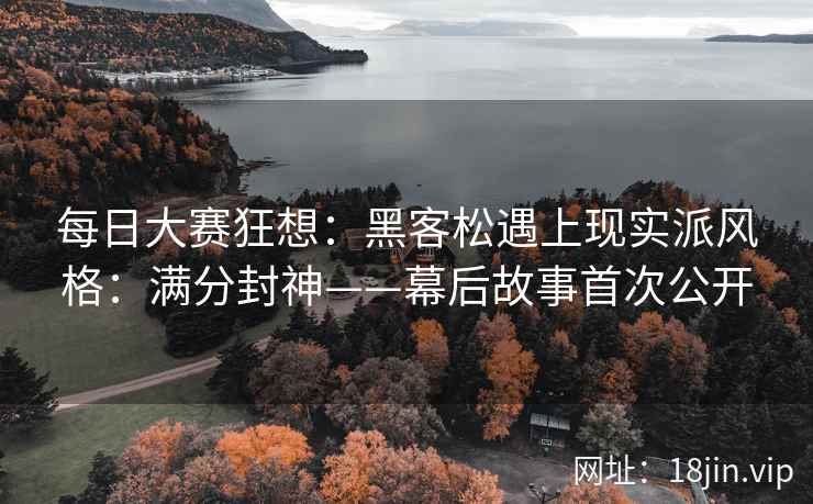 每日大赛狂想：黑客松遇上现实派风格：满分封神——幕后故事首次公开